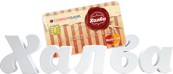 онлайн заявка на карту рассрочки халва альфа банк кредит под залог автомобиля
